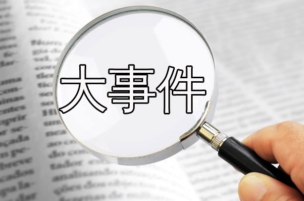 并购、扩产动作不断，2018存储产业大事件回顾