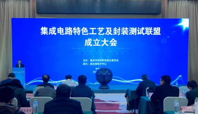 中国集成电路特色工艺及封装测试联盟在渝成立