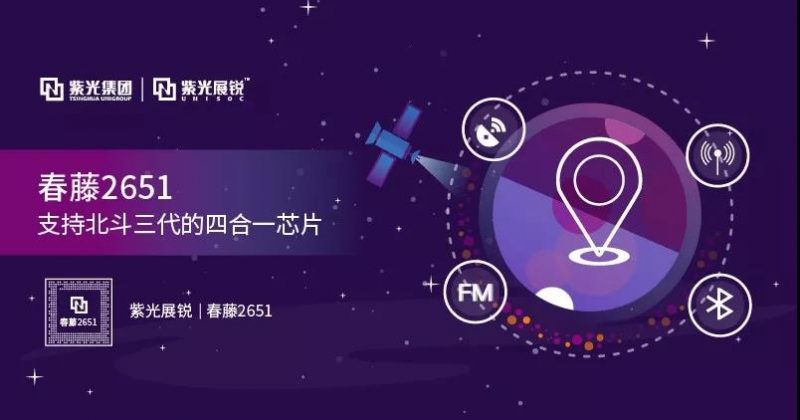 紫光展锐推出支持北斗三代的四合一芯片