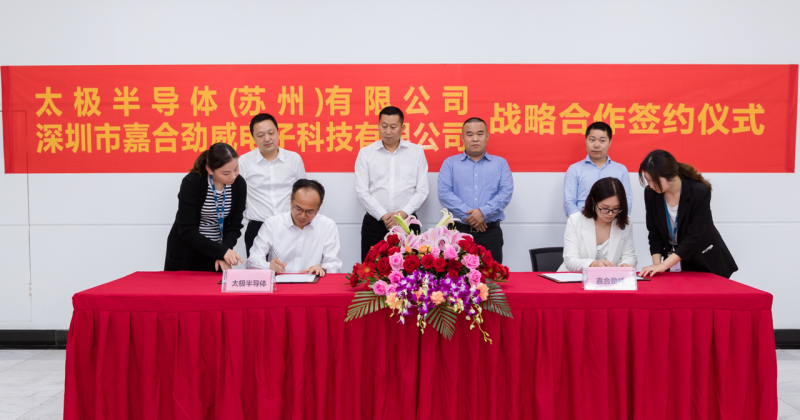 太极半导体与嘉合劲威战略合作签约仪式圆满成功