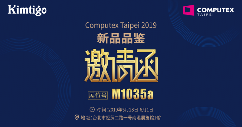 金泰克携旗舰新品与您相聚2019台北电脑展