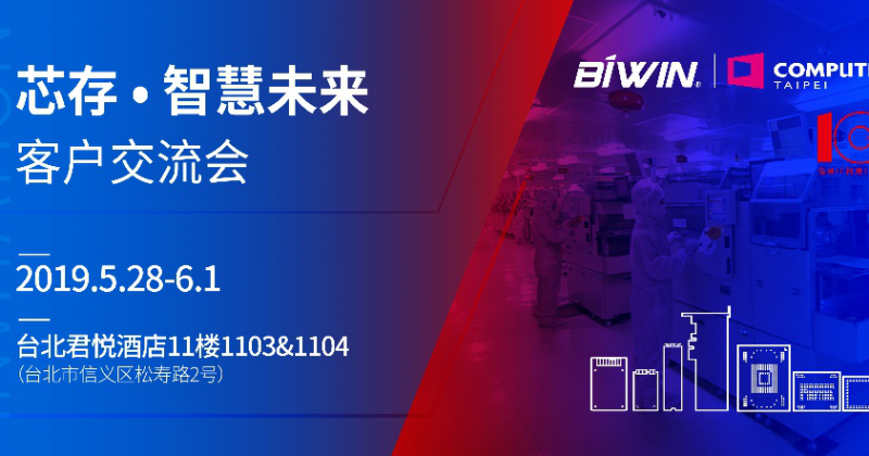 “芯存”智慧未来｜佰维与你相约台北COMPUTEX 2019