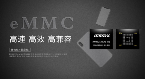 宏旺半导体ICMAX：eMMC仍是智能设备主流存储选择