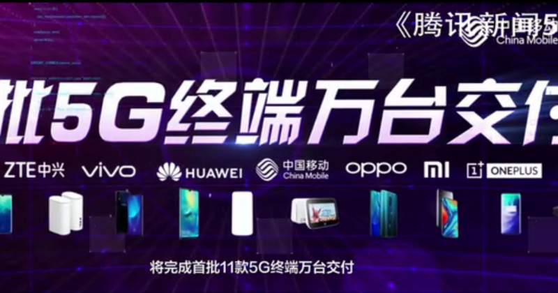 中移动首批5G终端最快7月面市 这些品牌榜上有名