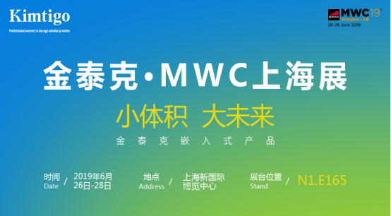 金泰克携嵌入式产品系列亮相2019年上海世界移动通信大会