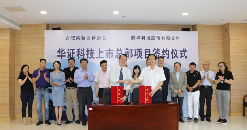 华证科技大陆上市总部项目落户合肥高新区