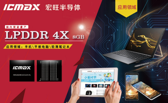 宏旺半导体ICAMX LPDDR4X 8GB  为高密度高带宽移动设备存储而生