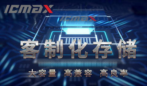 专为存储 宏旺半导体ICMAX客制化完全满足所需