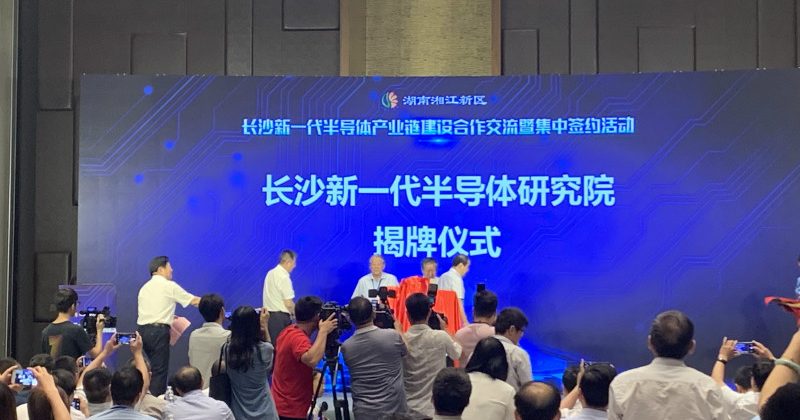 20个项目集中签约，长沙新一代半导体千亿产业初具雏形