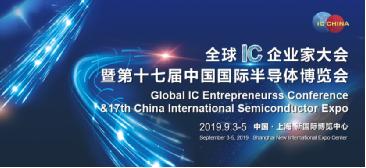 第二届全球IC企业家大会暨IC China2019  9月3日在上海举办