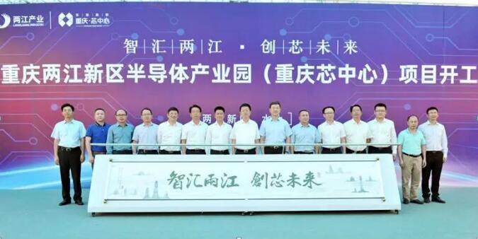 “重庆芯中心”项目在两江新区开工 ，总投资18亿元