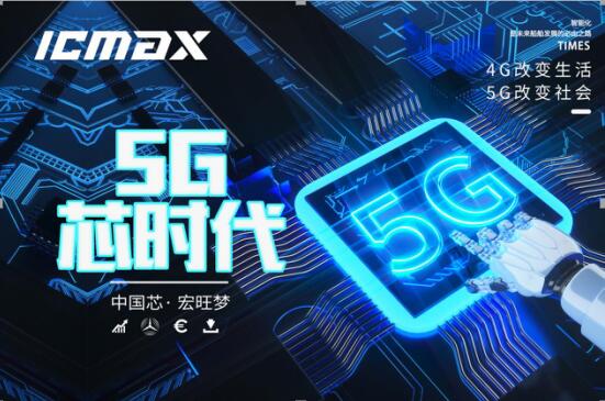 5G走进生活 ICMAX存储如何应对？