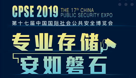 专业存储，安如磐石——佰维邀您相约2019安博会CPSE