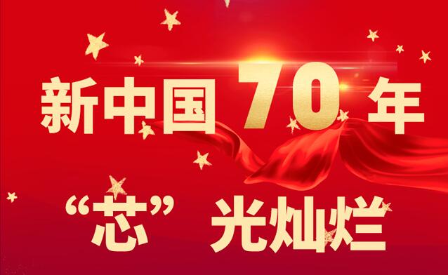 “芯”光灿烂 —— 新中国成立70周年系列报道之芯片篇