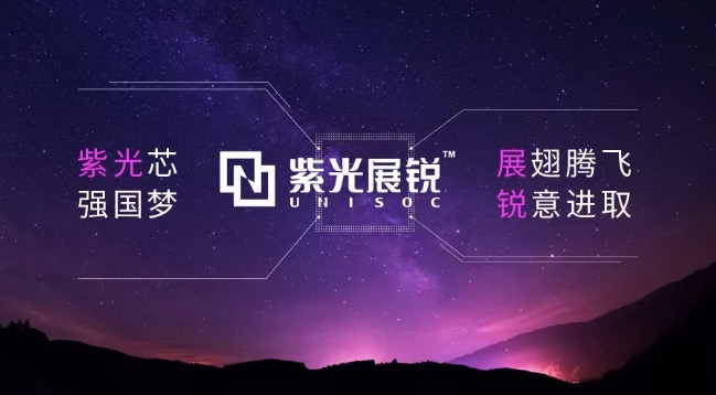 为科创板上市做准备？紫光展锐募资50亿元