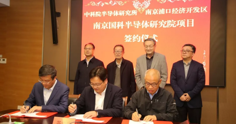 南京国科半导体研究院，签约落户！