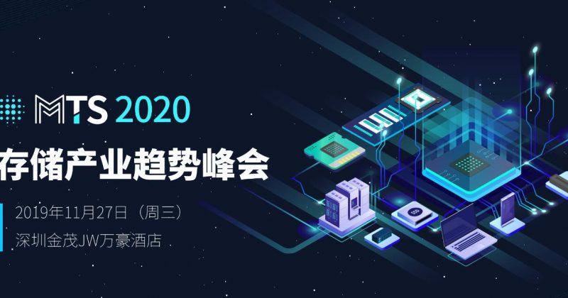 【更新】2020存储产业趋势峰会参会公司名单节选