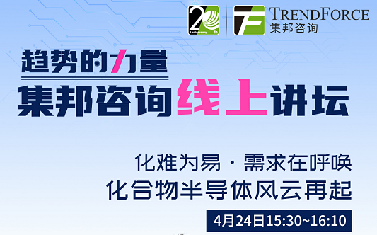 化合物半导体最新发展趋势如何？集邦咨询本周五在线分享