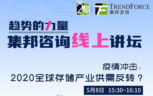 【直播预告】疫情冲击，2020全球存储产业供需反转？|限时免费观看