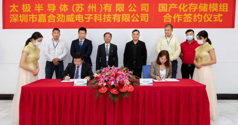 太极半导体与嘉合劲威举行合作签约仪式