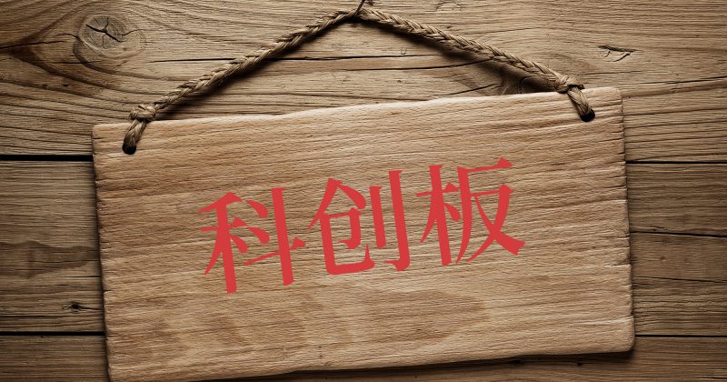 股票暂停转让 上交所受理利扬芯片科创板上市申请