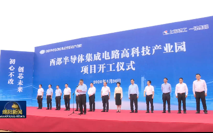 总投资超80亿！游仙西部半导体集成电路高科技产业园项目开工