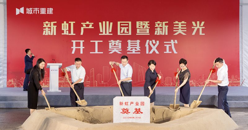 新美光项目开工奠基