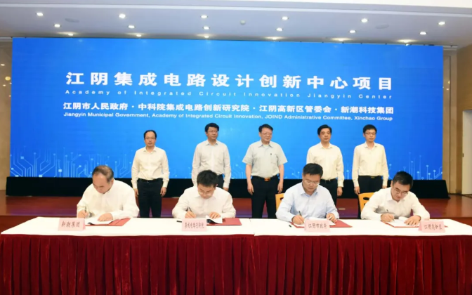 多个集成电路项目成功签约无锡江阴高新区