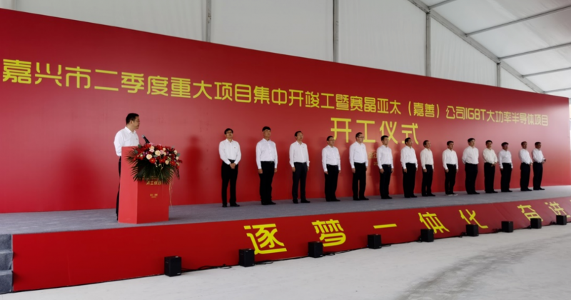 年产IGBT功率器件200万件，总投资超50亿的半导体项目开工