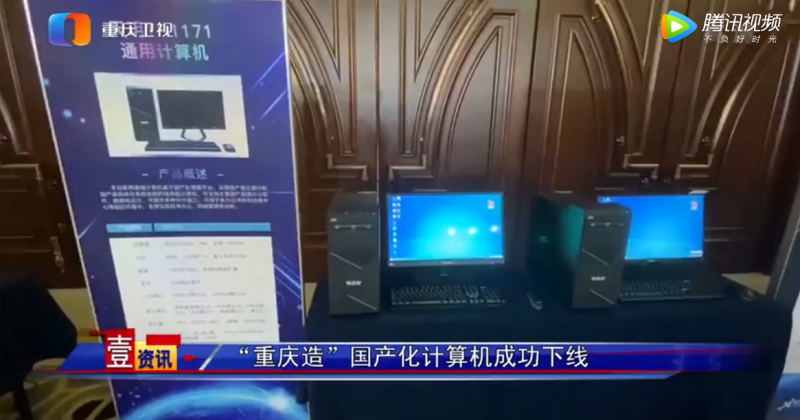 重庆市首台国产化计算机成功下线 核心元器件全部国产化