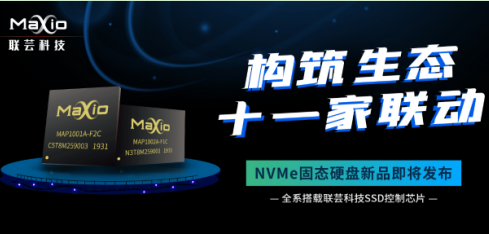 联合十一家一线SSD品牌 联芸科技量产NVMe主控芯片