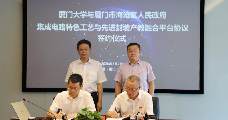 厦门大学与海沧区共建集成电路特色工艺与先进封装产教融合平台