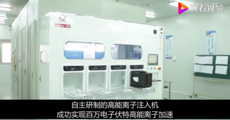 打破国外垄断！国产高能离子注入机重大突破